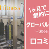 パーソナルジム グローバルフィットネス（Global fitness）の口コミと評価
