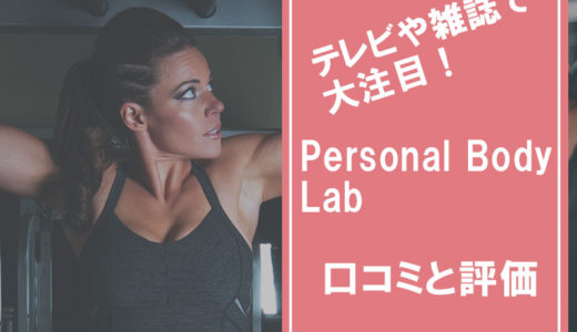 Personal Body Lab（パーソナルボディラボ）の口コミと特徴