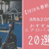 【2020最新版】amazon(アマゾン)楽天おすすめ最強エアロバイク20選