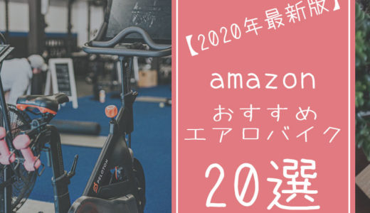 【2020最新版】amazon(アマゾン)楽天おすすめ最強エアロバイク20選