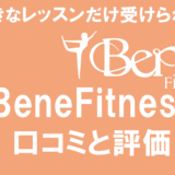 BeneFitness(ベネフィットネス)の口コミと評価｜選択式オンラインパーソナル
