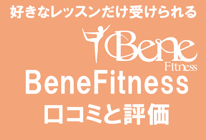 BeneFitness(ベネフィットネス)の口コミと評価｜選択式オンラインパーソナル