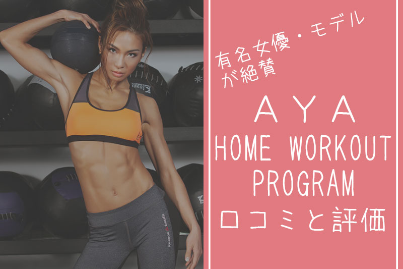 HOME WORKOUT with AYAの口コミと評価